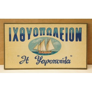 Ξύλινη χειροποίητη επιγραφή εξωτερικού χώρου.